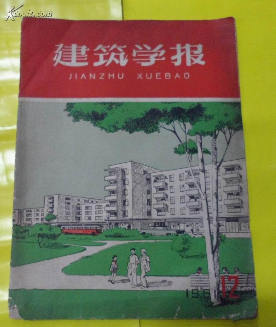 建筑学报1961年第12期