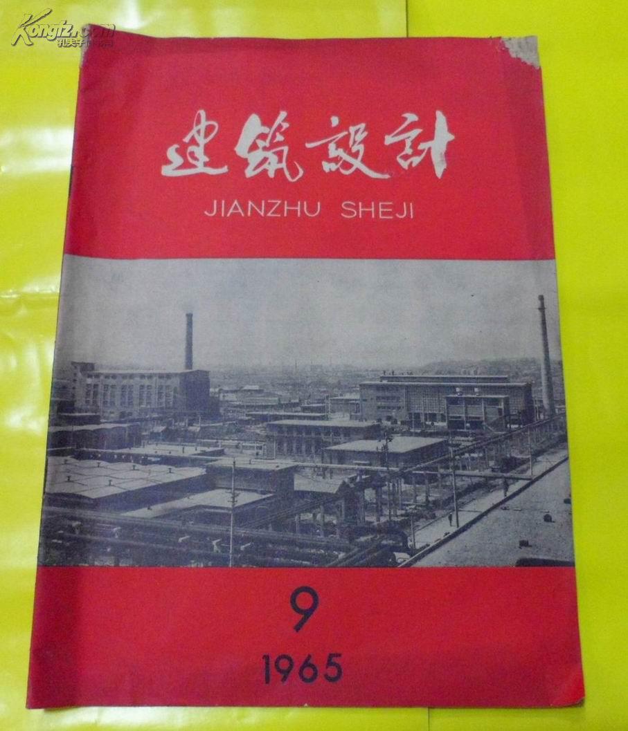 建筑建设1965年第9期