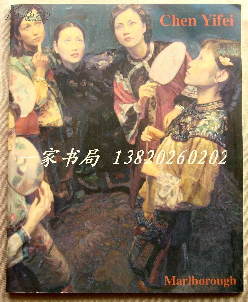 陈逸飞画集《陈逸飞纪念展1946-2005》玛勃洛画廊举办