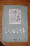 1954年印《沈阳市：美展纪念画集》（非卖品1000册）