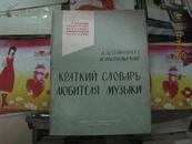 1961年音乐爱好者简明辞典——俄文