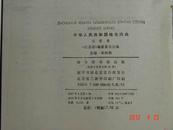 中华人民共和国地名词典--江苏省  精装原书衣 一版一印