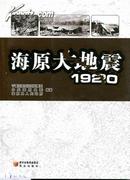 海原大地震·1920