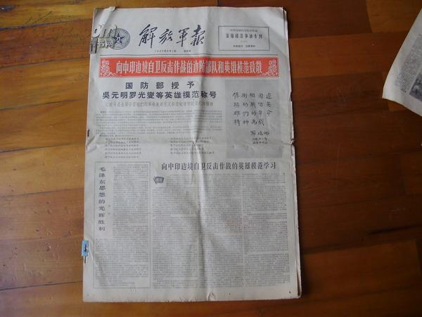 1963年9月1日 9月5日 9月8日 9月12日解放军报{中印边境自卫反击战英雄模范事迹专刊（一 二 三 四）