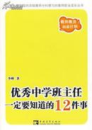 【正版】优秀中学班主任一定要知道的12件事