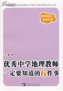 【正版】优秀中学地理教师一定要知道的6件事