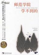 【正版】师范学院学不到的