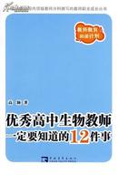 【正版】优秀高中生物教师一定要知道的12件事