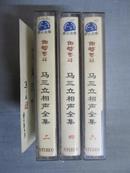 老磁带：相声泰斗 马三立相声全集（磁带 2、4、6）【包邮 三盒合售 看图见描述】