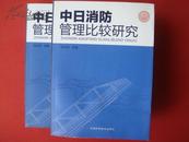 中日消防管理比较研究