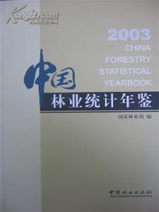 2003中国林业统计年鉴