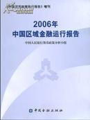 2006中国区域金融运行报告