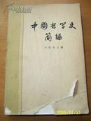 《中国哲学史简编》1厚册 1974年2印