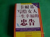 卡耐基写给女人一生幸福的忠告