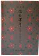 《沉香谭屑——张爱玲生平与创作考释》 陈子善先生签名平装本