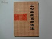 **《工农兵豪言壮语选》1975年一版一印，上海人民出版社出版