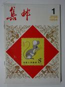 期刊杂志《集邮》1984年1期