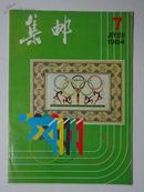 杂志期刊《集邮》1984年7期