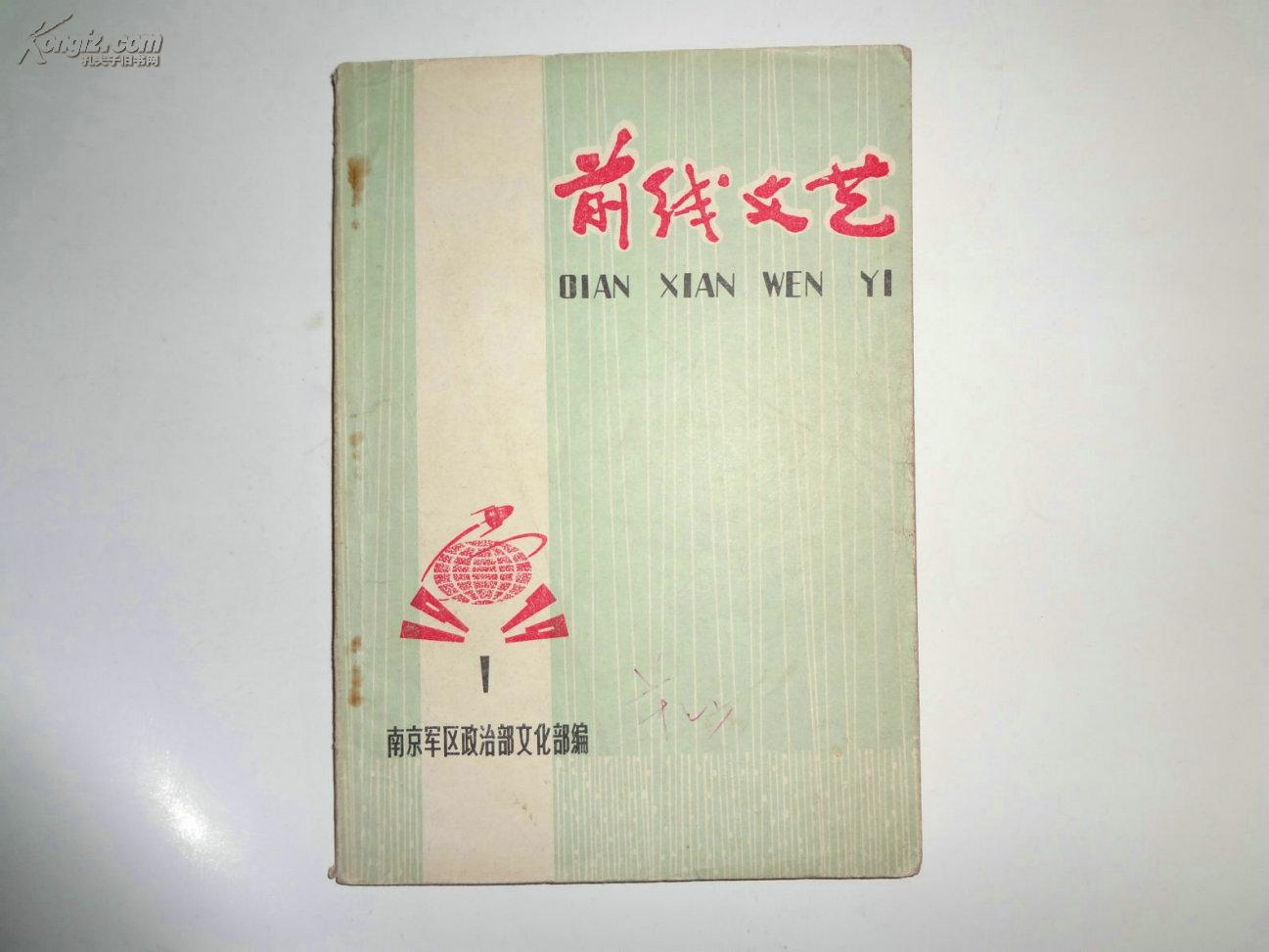 《前线文艺》南京军、区政治部文化部编，1979年第一期