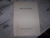 2012-04                油印资料   《文物工作学习材料》吉林省革命委员会政治部文化局1972