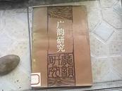 《广韵研究》88年1版1印2000册馆藏85品