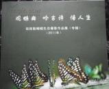 观蝶舞 吟古诗 悟人生----伍枝勤蝴蝶生态摄影作品展（专辑）（2011年，画册）【伍枝勤，浙江省龙游县人。自2009年主攻蝴蝶生态摄影以来，坚持生态记实摄影原则，真实反映自然，坚持摄影与生态、文学相结合的理念，探索将现代蝴蝶生态摄影与中国古代蝴蝶文化融合起来的艺术表现形式，追求具有中国文化特色的“诗情画意”艺术效果，坚持以“保护环境、留住蝴蝶，共享芬芳”为主题的环保宣传为己任，....】