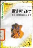 运输兵与卫士:血液 免疫疾病防治常识 青少年卫生保健常识14左杏果，伍沪生著9787800794070馆藏书