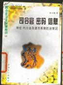 司令官 密码 信息:神经、内分泌及遗传疾病防治常识孙玉衡著中国人口出版社9787800794070馆藏书