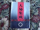 大易集成：济南国际周易学术讨论会论文集【16开. 繁体竖排】1印