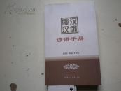 著者签名：沈受君. 韩晶石. 主编 《 俄汉汉俄谚语手册》