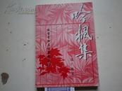 著者签名：钱广惠《 吟枫集：诗刊》