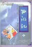 西游记[全三册]-----大32开平装本------1996年1版1印