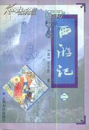 西游记[全三册]-----大32开平装本------1996年1版1印