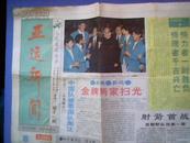 亚运新闻 第11期 1990年10月2日，人民日报主办【生日报】