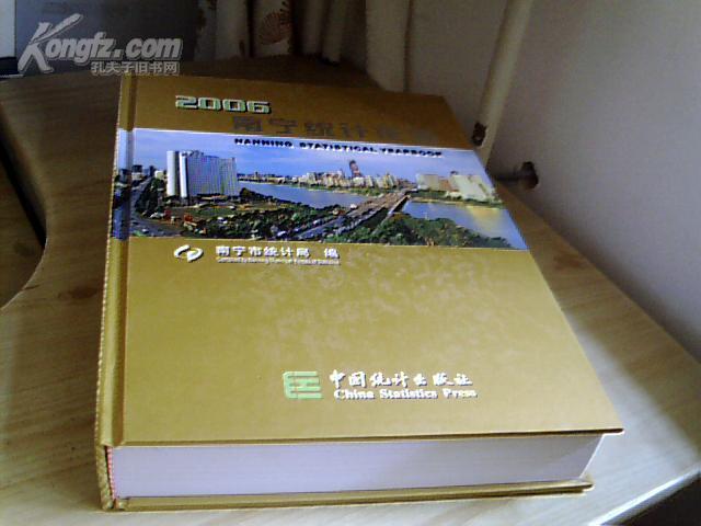 南宁统计年鉴2006 （内含光盘一张）