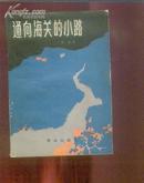 通向海关的小路(地3)