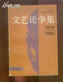 文艺论争集（1979-1983）(地3)