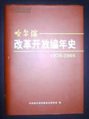 哈尔滨改革开放编年史 （1978——2008） 精装书16开本 非馆藏！不多见！