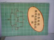 彩色电视集成电路接收机原理