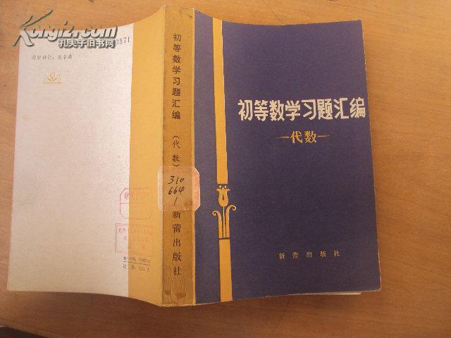 初等数学习题汇编（代数）80年一版一印