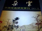 中国绘画研究季刊:朵云(1990年第2期,总第25期)【