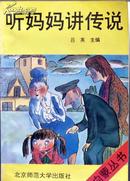 吕英《听妈妈讲传说》，正版8成新