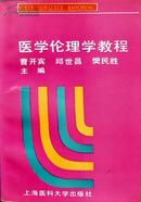 《医学伦理学教程》，正版8成新