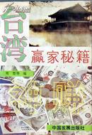 周楚《台湾赢家秘籍》，正版8成新