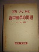 18-1   斯大林论中国革命问题  1949年版