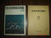 原色淡水鱼类检索图鉴【日文原版昭和38年初版、昭和50年5印、精装+封套、彩色版图】