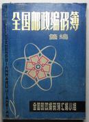 全国邮政编码簿【简编 八十年代早期广告及邮政资费】