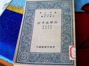 科学进步谈（万有文库）全一册【1937年印刷，289页】