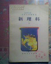 日本小学教科书——新理科3（小学3年级自然常识）彩色