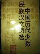 《中国历代少数名族汉文诗选》鲜于煌 签名本